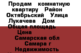 Продам 1-комнатную квартиру › Район ­ Октябрьский › Улица ­ Лукачева › Дом ­ 25 › Общая площадь ­ 42 › Цена ­ 3 150 000 - Самарская обл., Самара г. Недвижимость » Квартиры продажа   